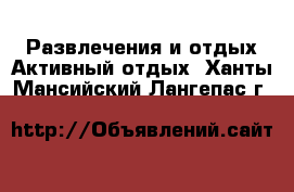 Развлечения и отдых Активный отдых. Ханты-Мансийский,Лангепас г.